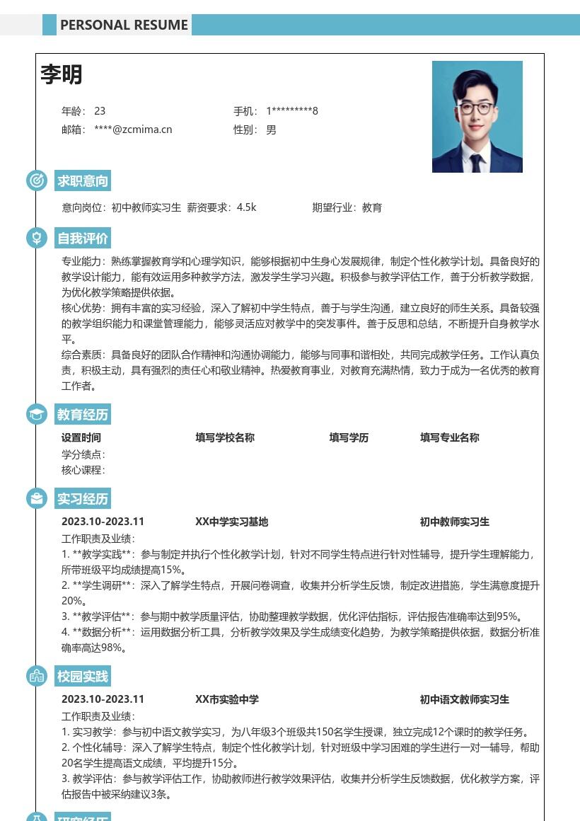 初中教师实习生深入教学简历模板