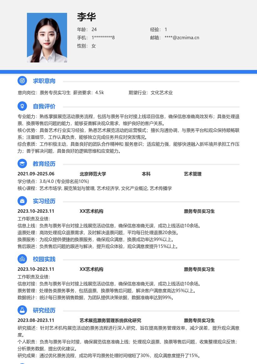 票务专员实习生艺术机构实习简历模板