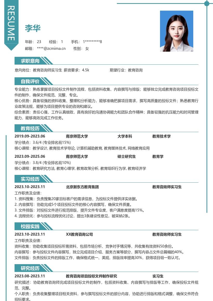 教育咨询师实习生投标工作简历模板
