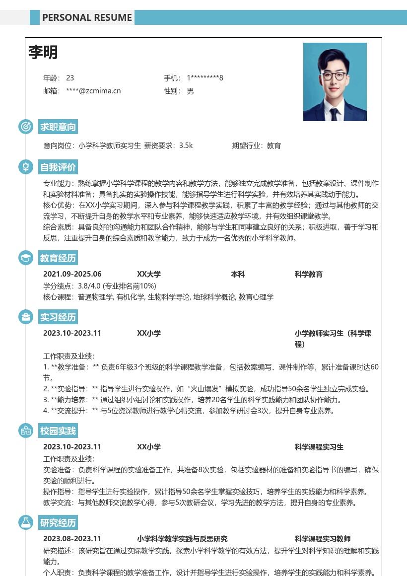 小学教师实习生科学教学实践简历模板