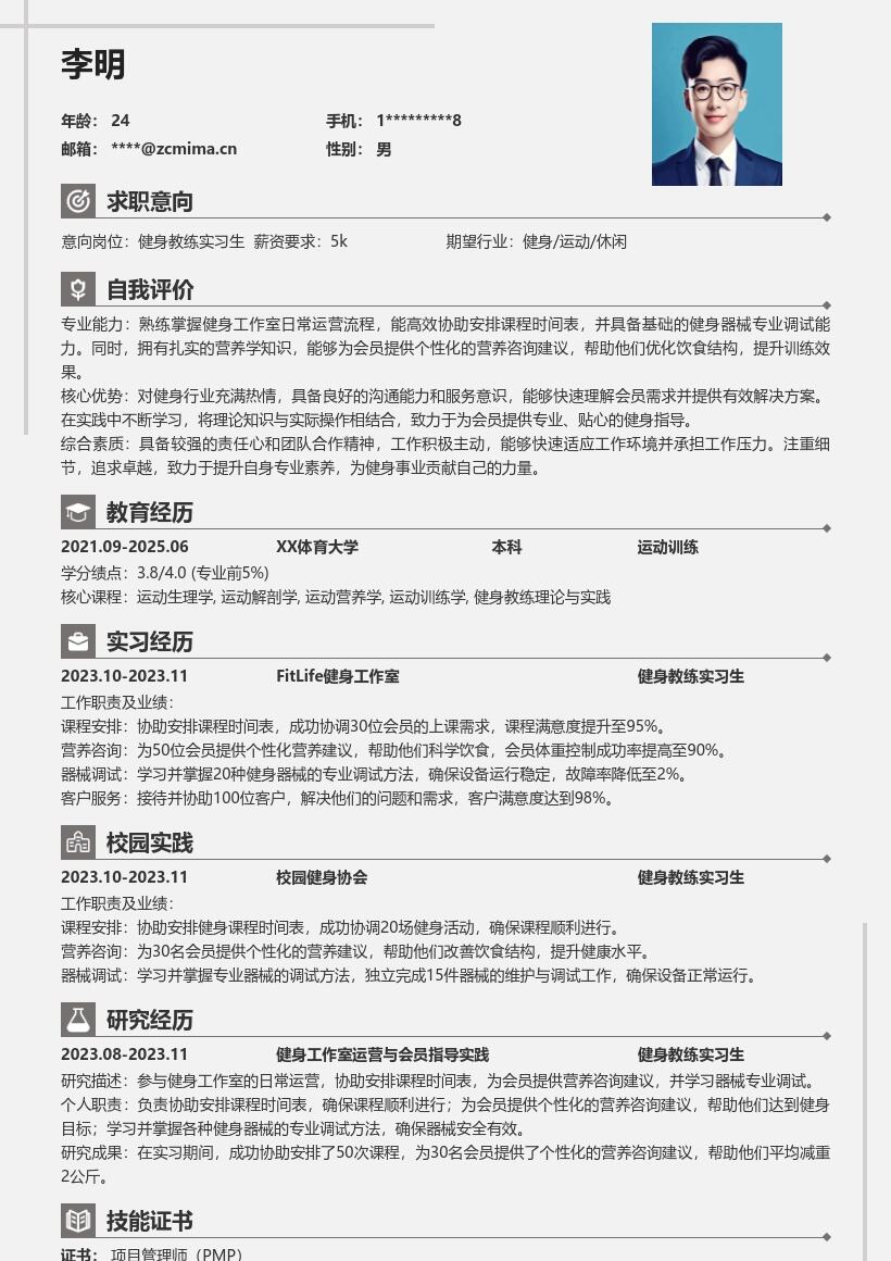 健身教练实习生参与运营咨询调试简历模板