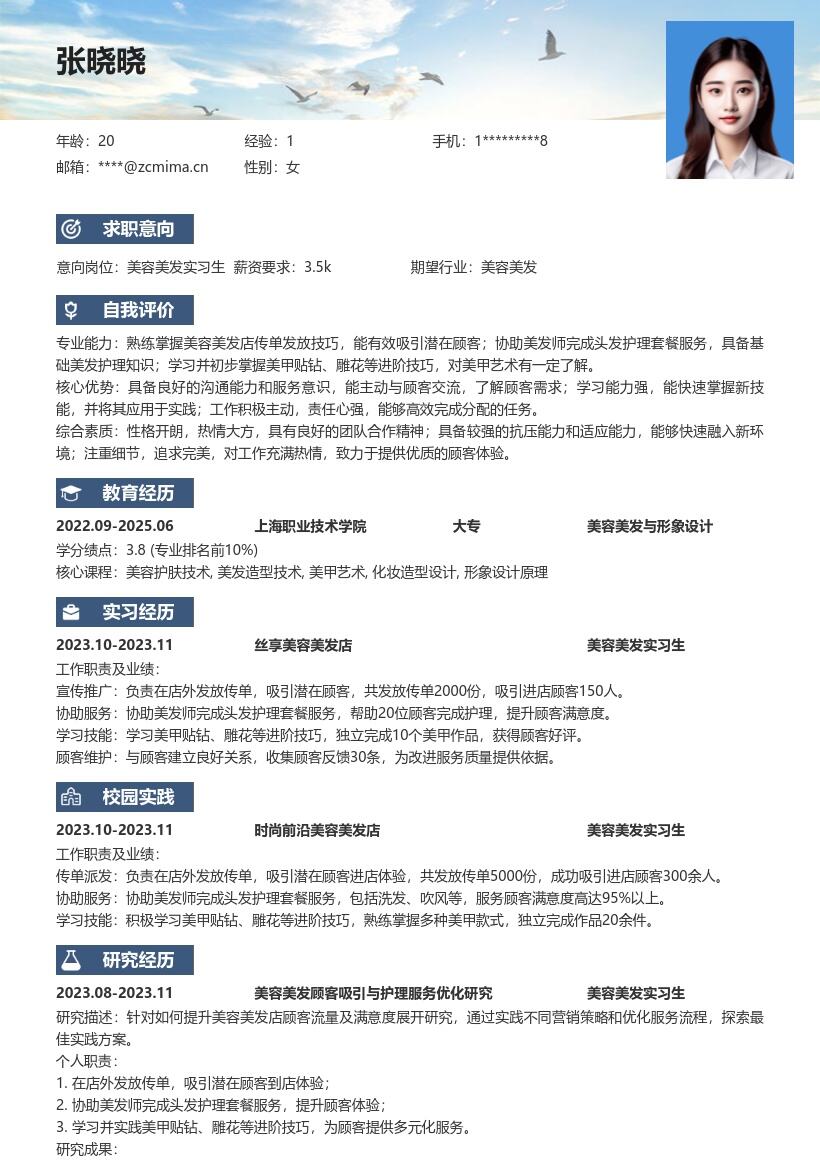 美容美发实习生岗位工作经历简历模板