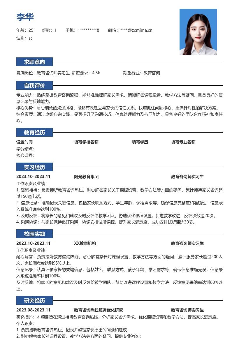 教育咨询师实习生解答疑问处理信息简历模板