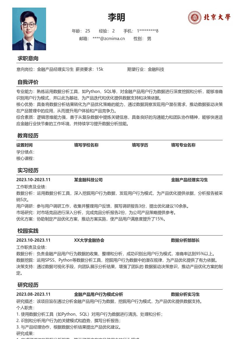 金融产品经理实习生挖掘行为数据简历模板