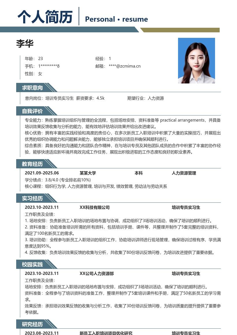 培训专员实习生多场入职培训简历模板