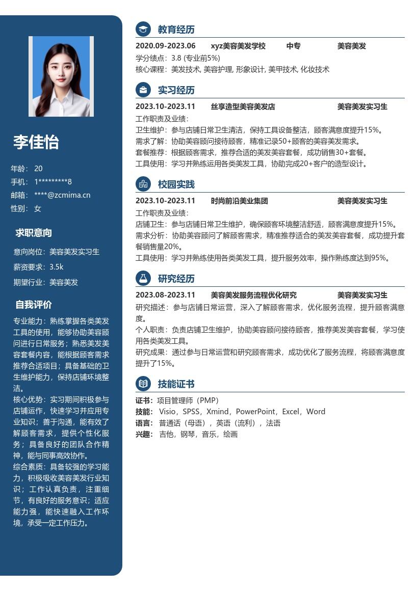 美容美发实习生岗位日常工作简历模板