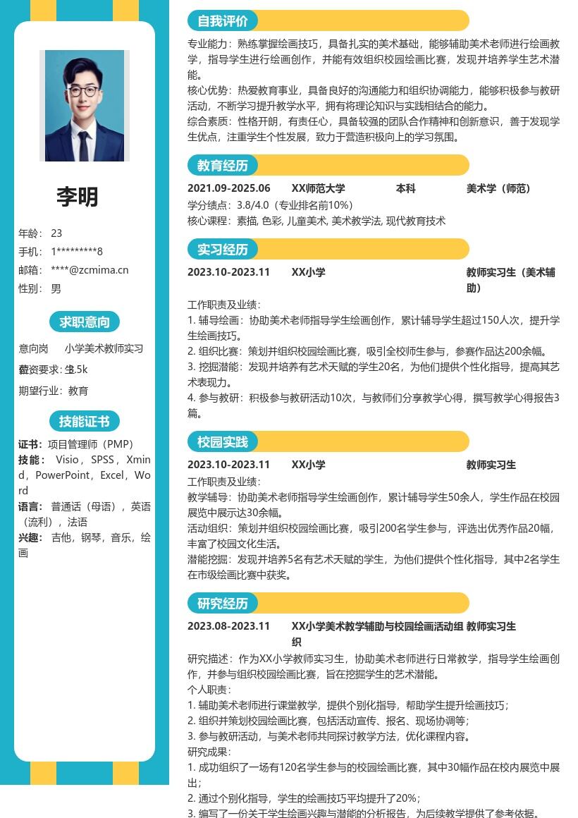 XX小学教师实习生挖掘潜能组织活动简历模板