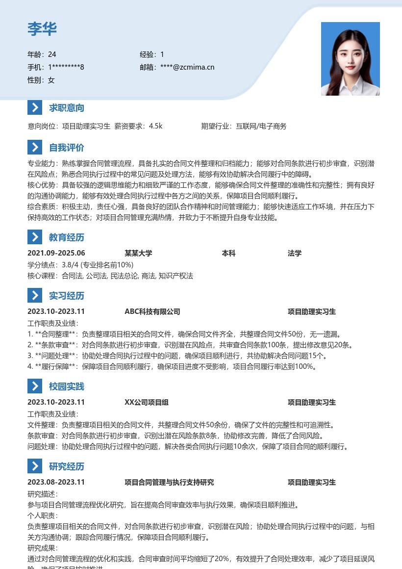 项目助理实习生整理审查合同简历模板