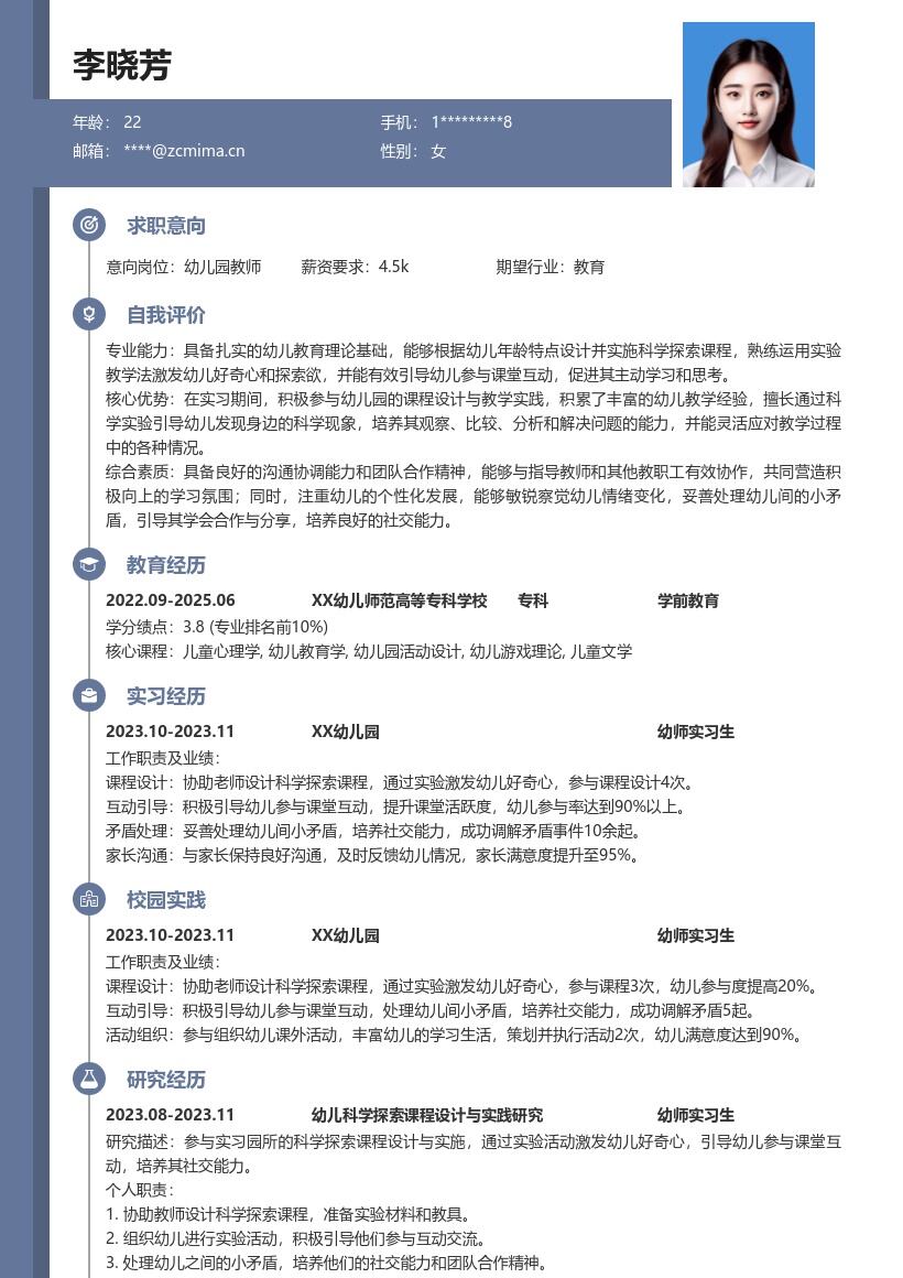 幼师实习生科学探索课程实践简历模板