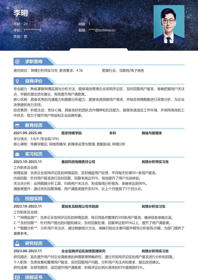 舆情分析师实习生企业官网舆情管理简历模板