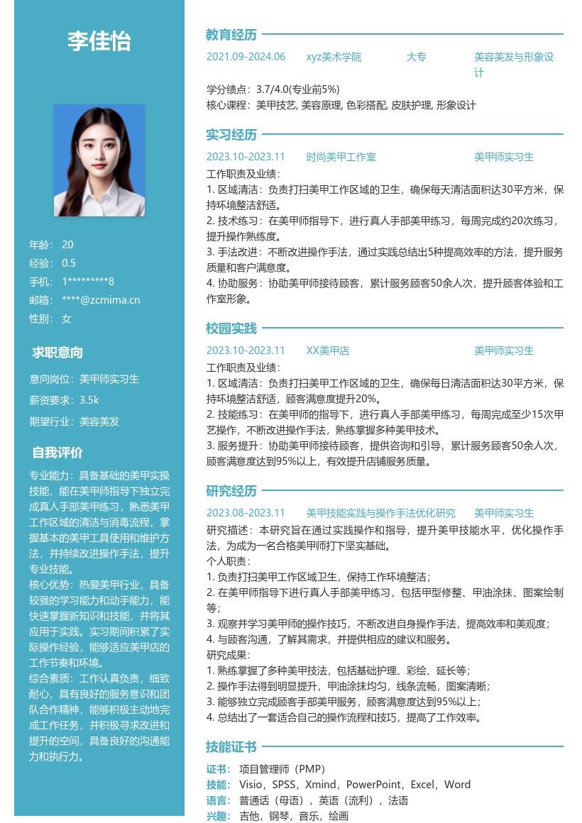 美甲师实习生岗位实操经验简历模板