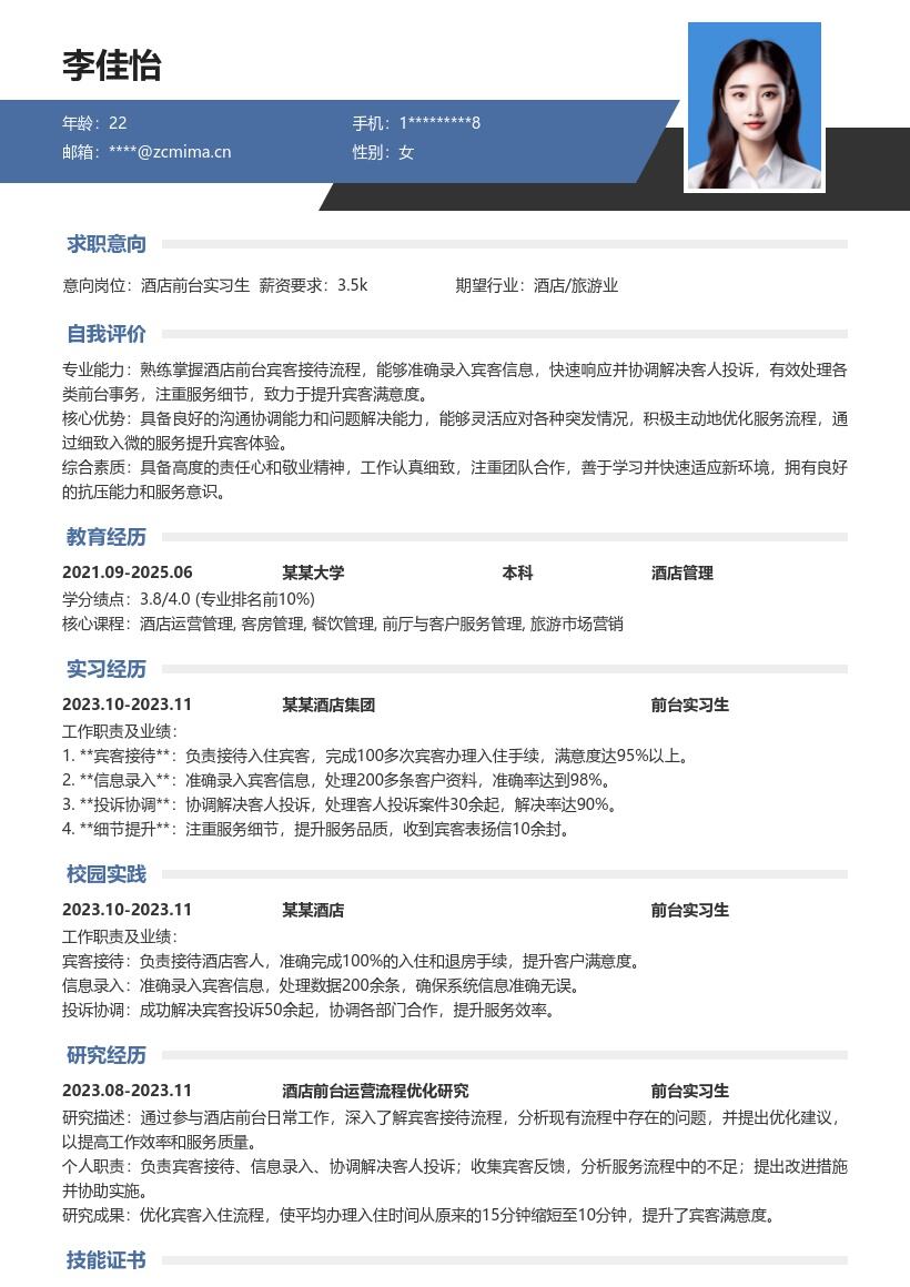 酒店前台实习生岗位经验简历模板