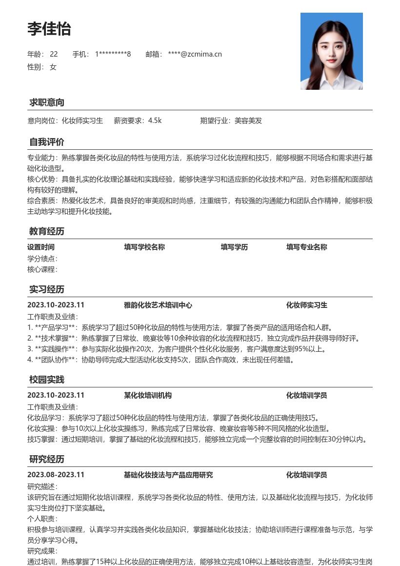 化妆师实习生掌握基础技巧简历模板