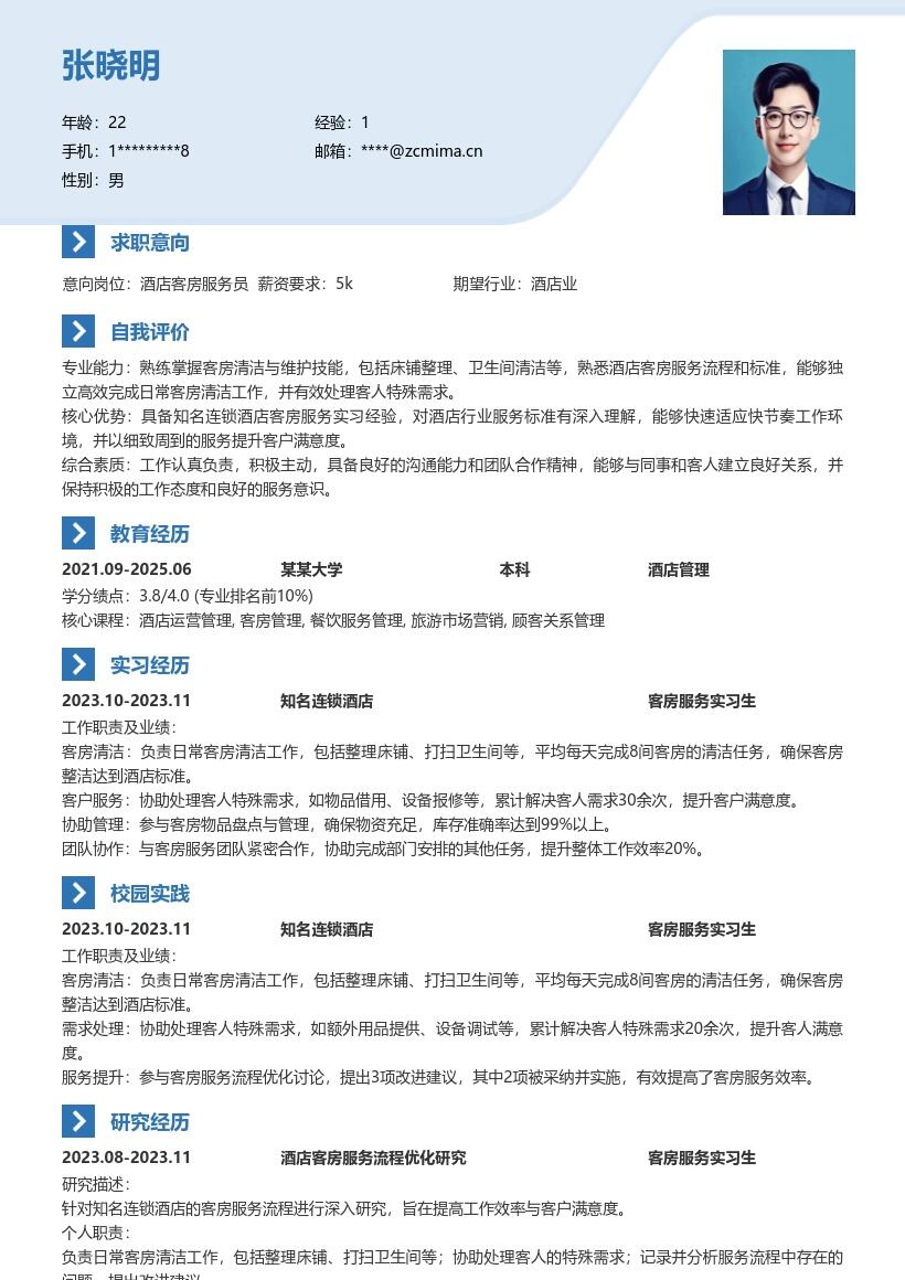 酒店客房服务实习生简历模板含工作经历 