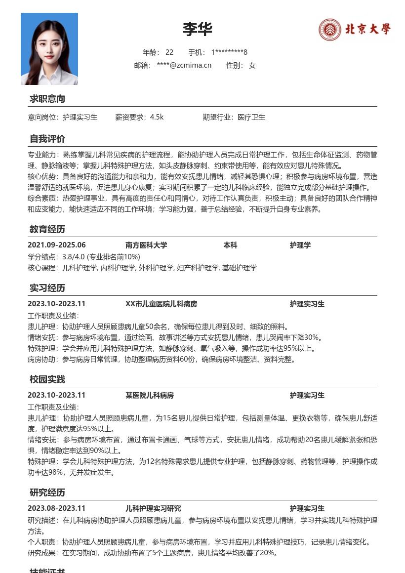 护理实习生儿科病房实践经历简历模板
