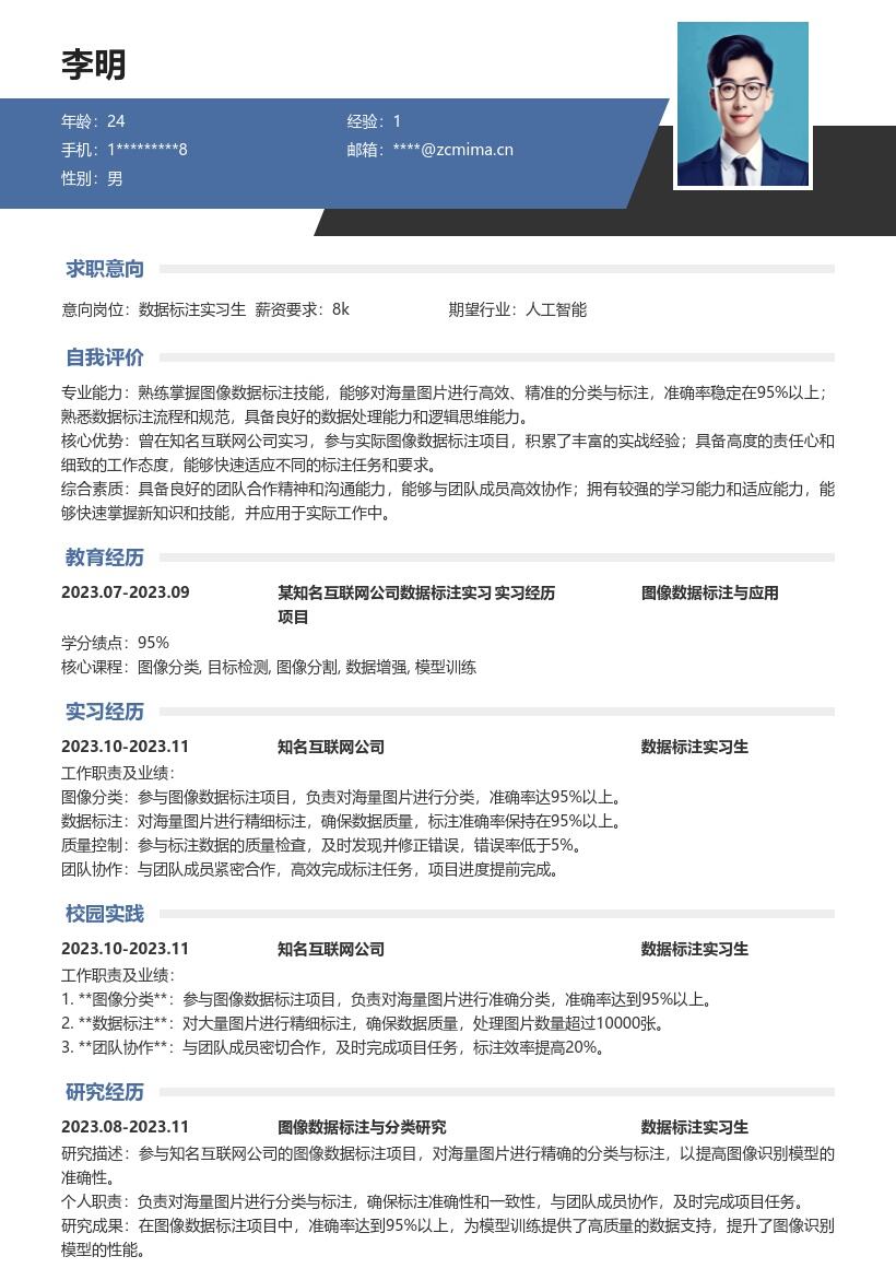 数据标注实习生岗位超吸睛简历模板