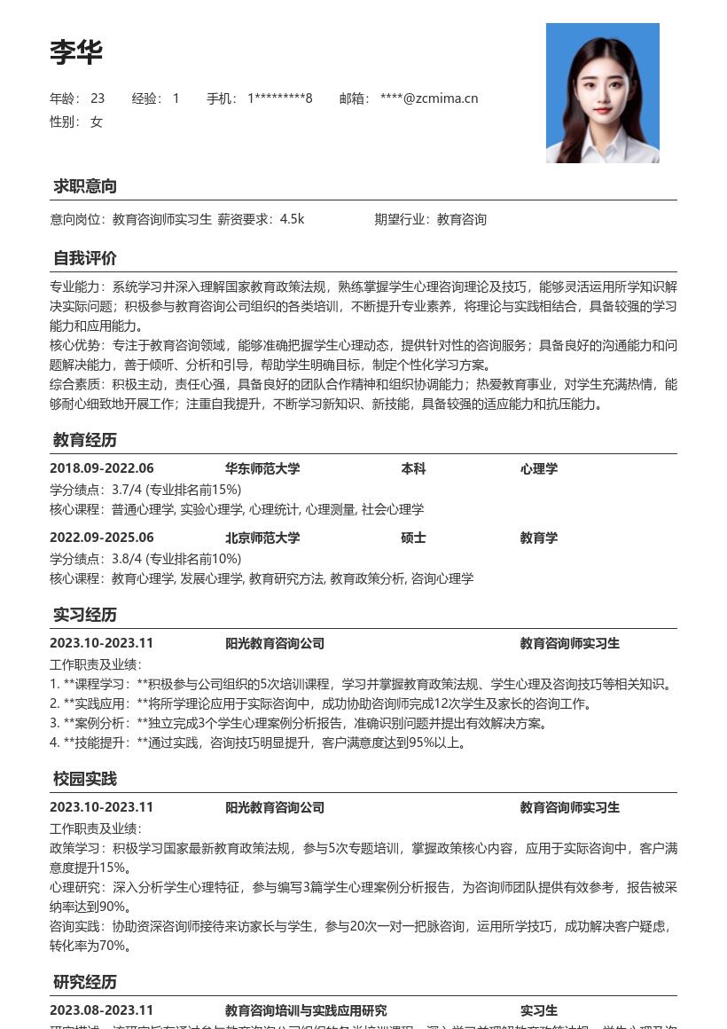 教育咨询师实习生学习实践简历模板