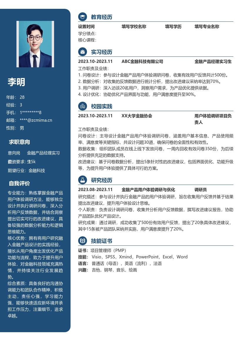 金融产品经理实习生用户体验简历模板