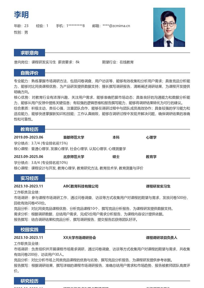 课程研发实习生参与调研撰写报告简历模板