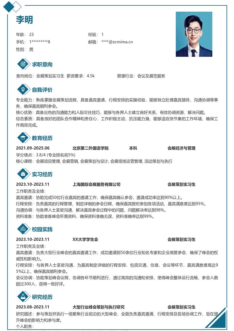 会展策划实习生协助峰会工作简历模板