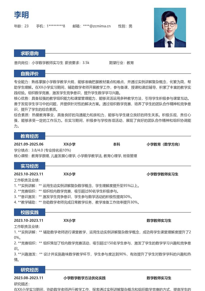 小学数学教师实习生教学经历简历模板
