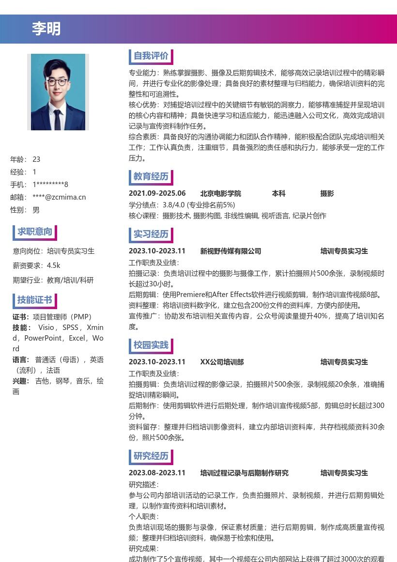 培训专员实习生记录宣传剪辑简历模板