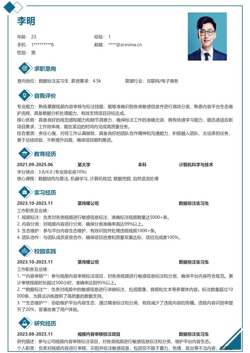 数据标注实习生视频审核标注简历模板