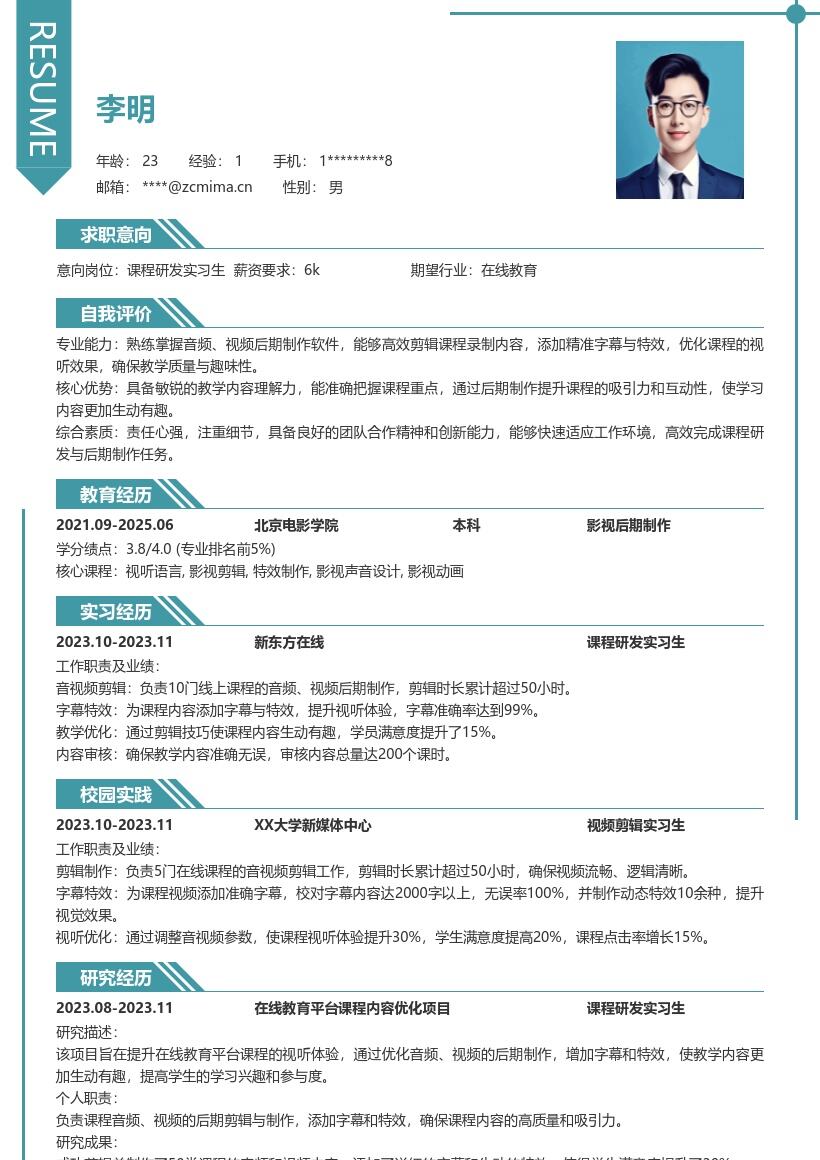 课程研发实习生负责音视频制作简历模板