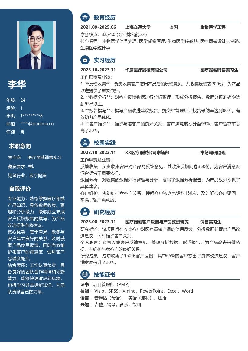 医疗器械销售实习生岗位工作内容简历模板