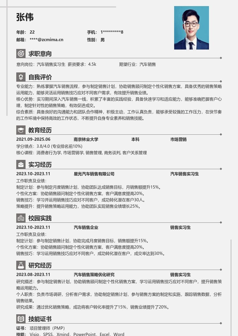 汽车销售实习生岗位实用简历模板 