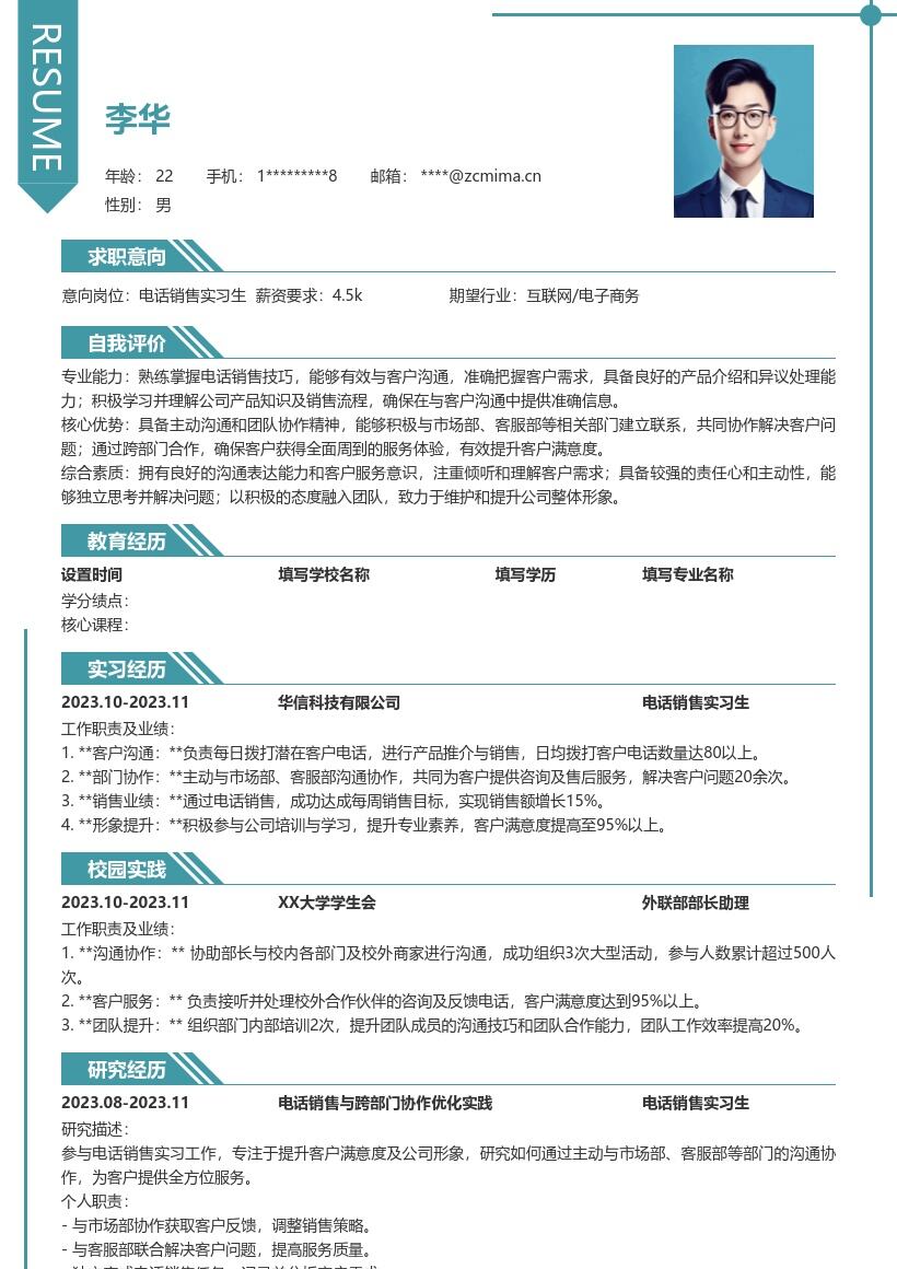 电话销售实习生全方位服务协作简历模板
