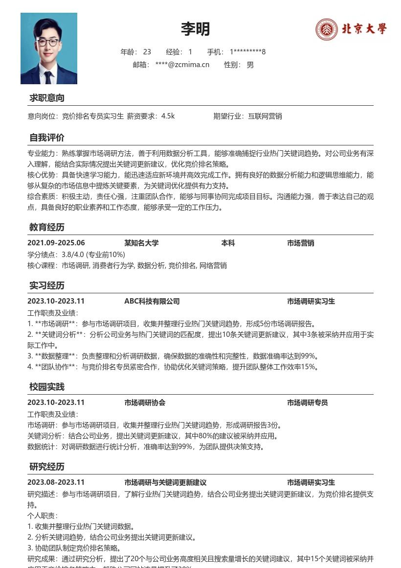 竞价排名专员实习生市场调研关键词简历模板