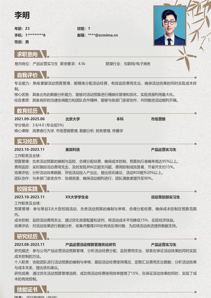 产品运营实习生活动预算管理简历模板