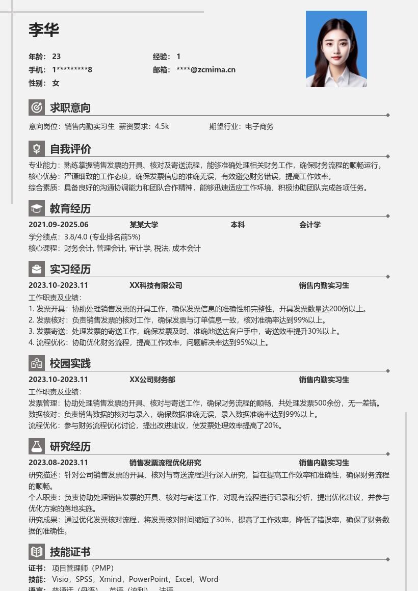销售内勤实习生发票处理类简历模板