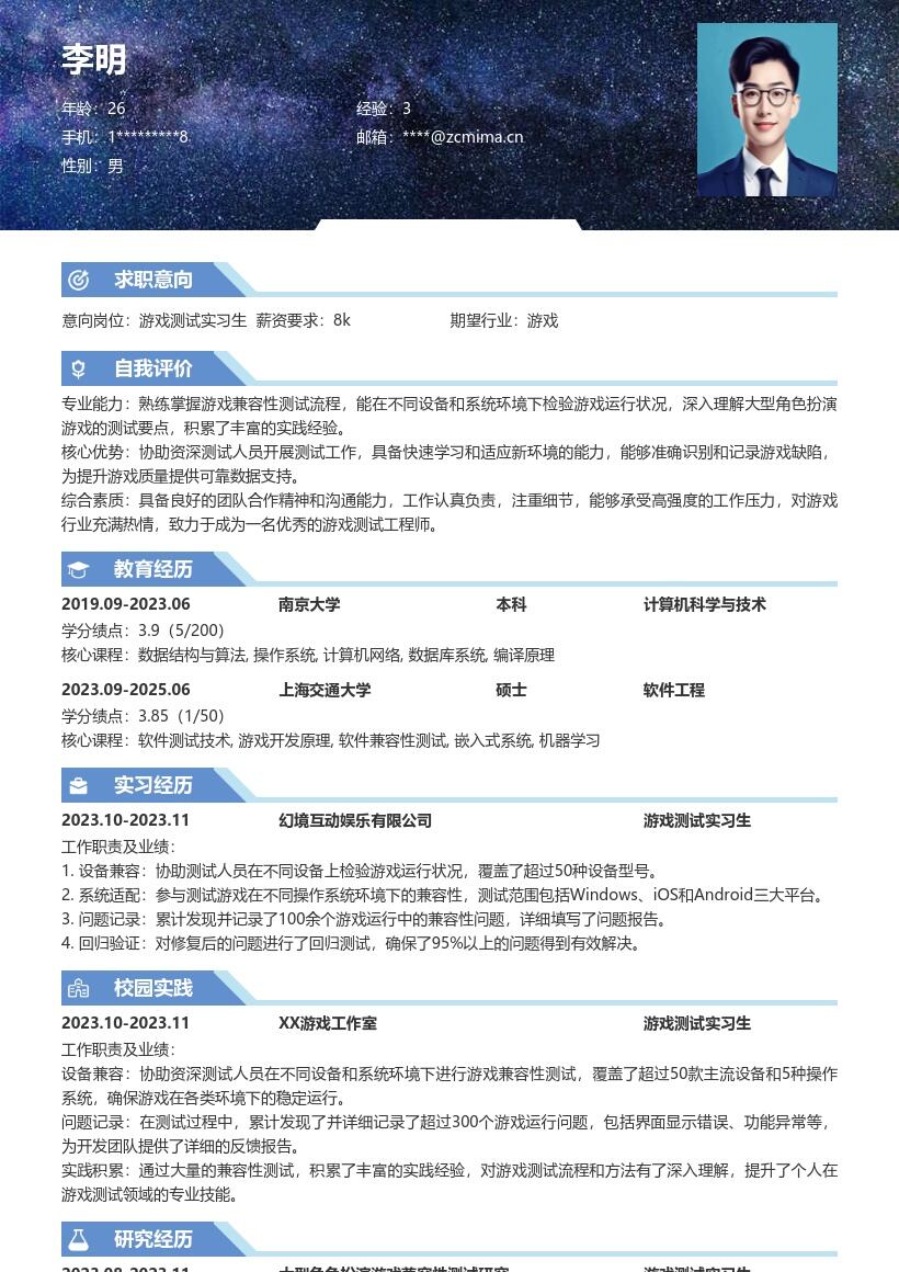 游戏测试实习生积累实践经验简历模板