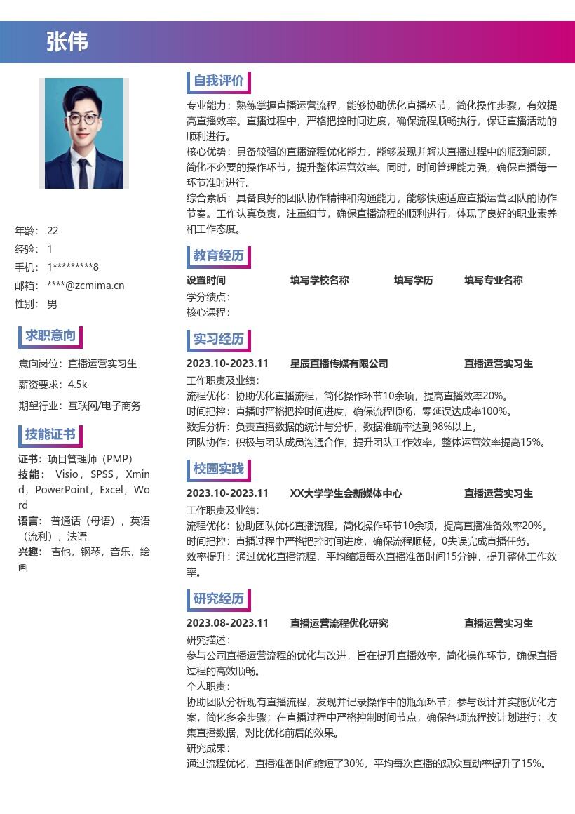直播运营实习生优化流程提效简历模板