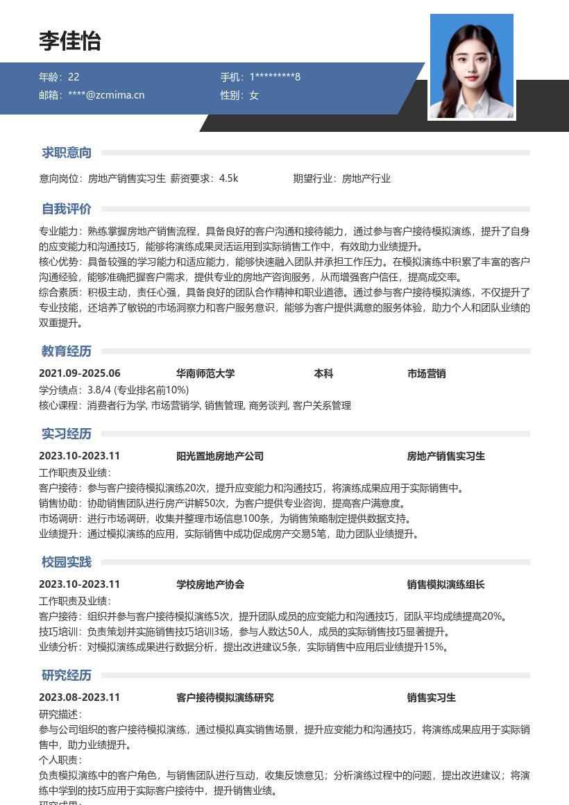 房地产销售实习生提升应变沟通助力业绩简历模板