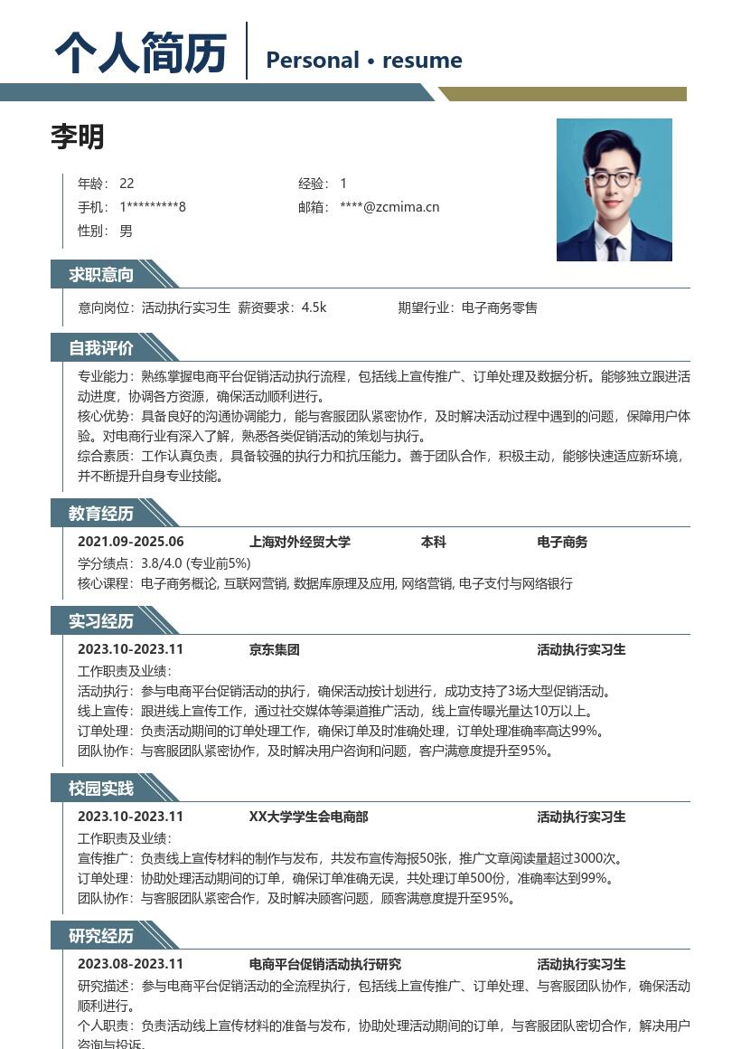 电商活动执行实习生岗位简历模板