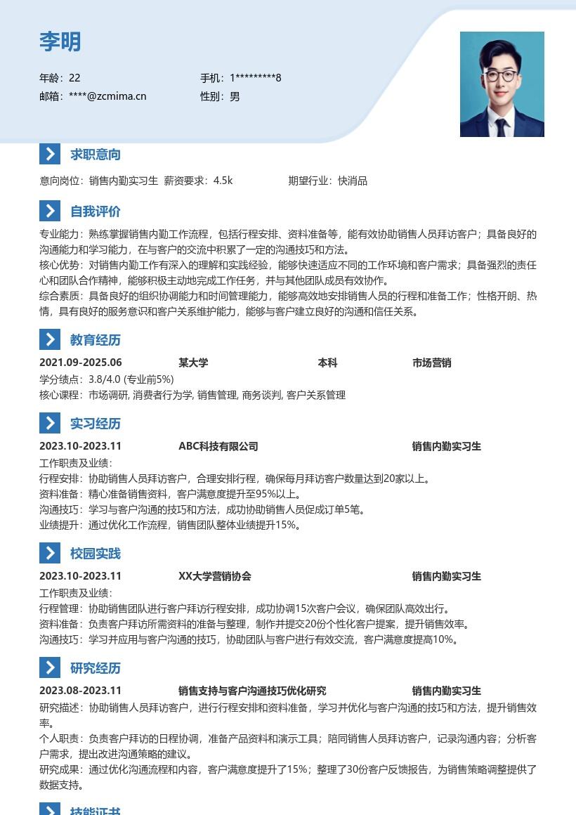 销售内勤实习生协助拜访学习简历模板