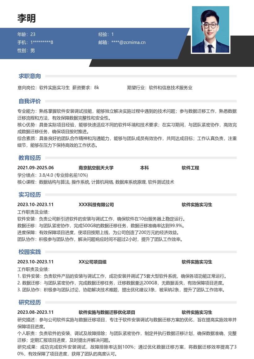 软件实施实习生含安装调试迁移经历简历模板