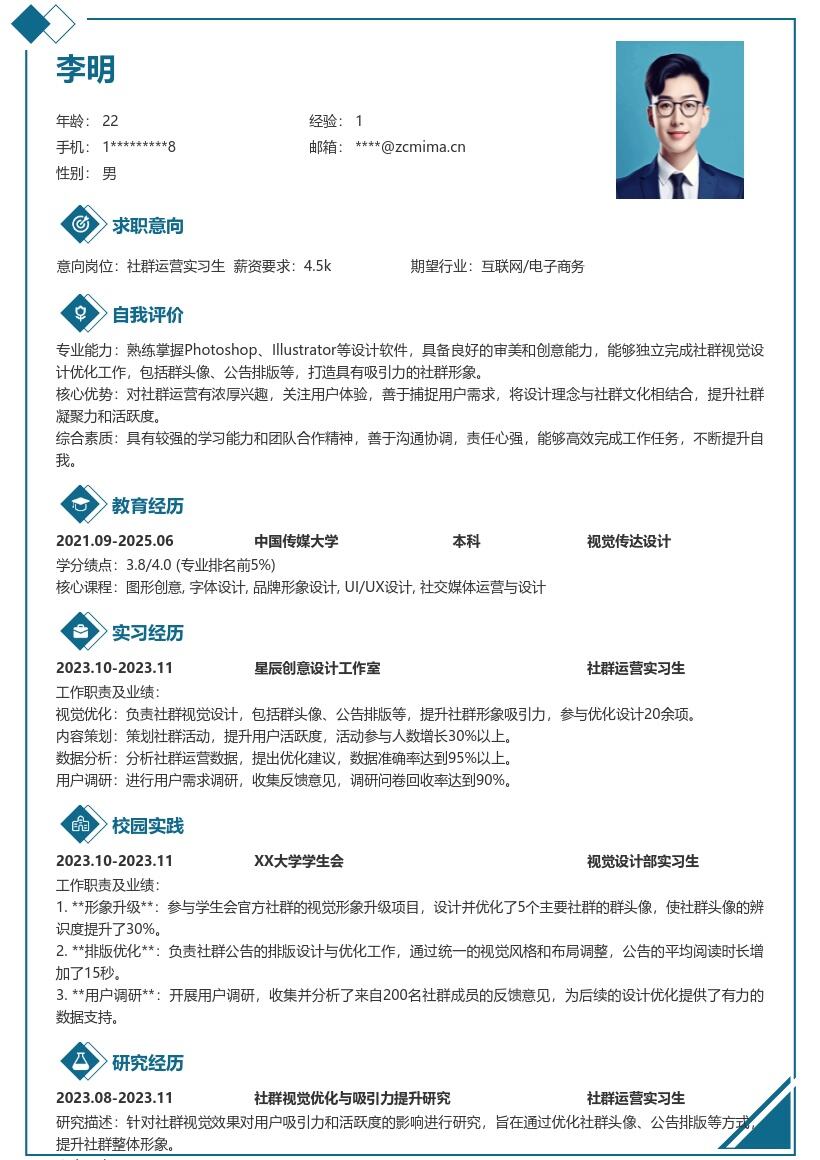 社群运营实习生打造吸引力形象简历模板