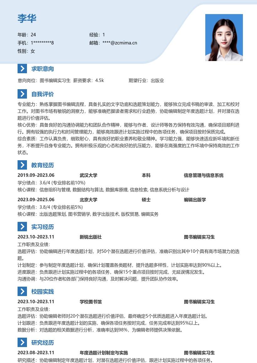 图书编辑实习生协助选题跟进任务简历模板