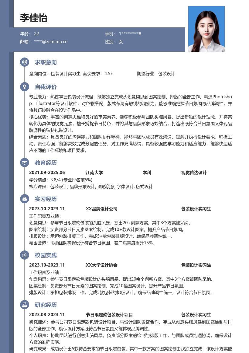 包装设计实习生参与节日款设计简历模板