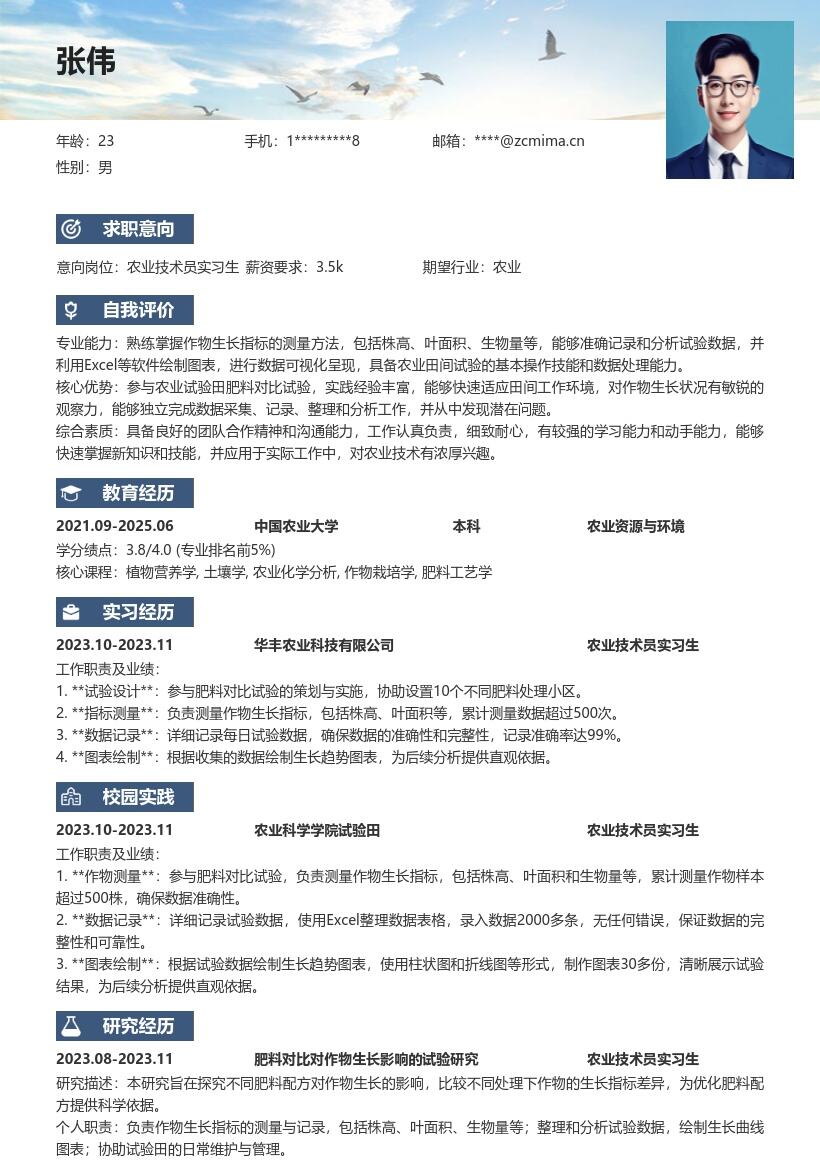 农业技术员实习生肥料试验简历模板