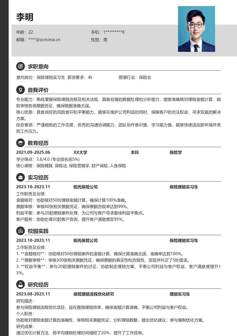 保险理赔实习生平衡权益核对票据简历模板