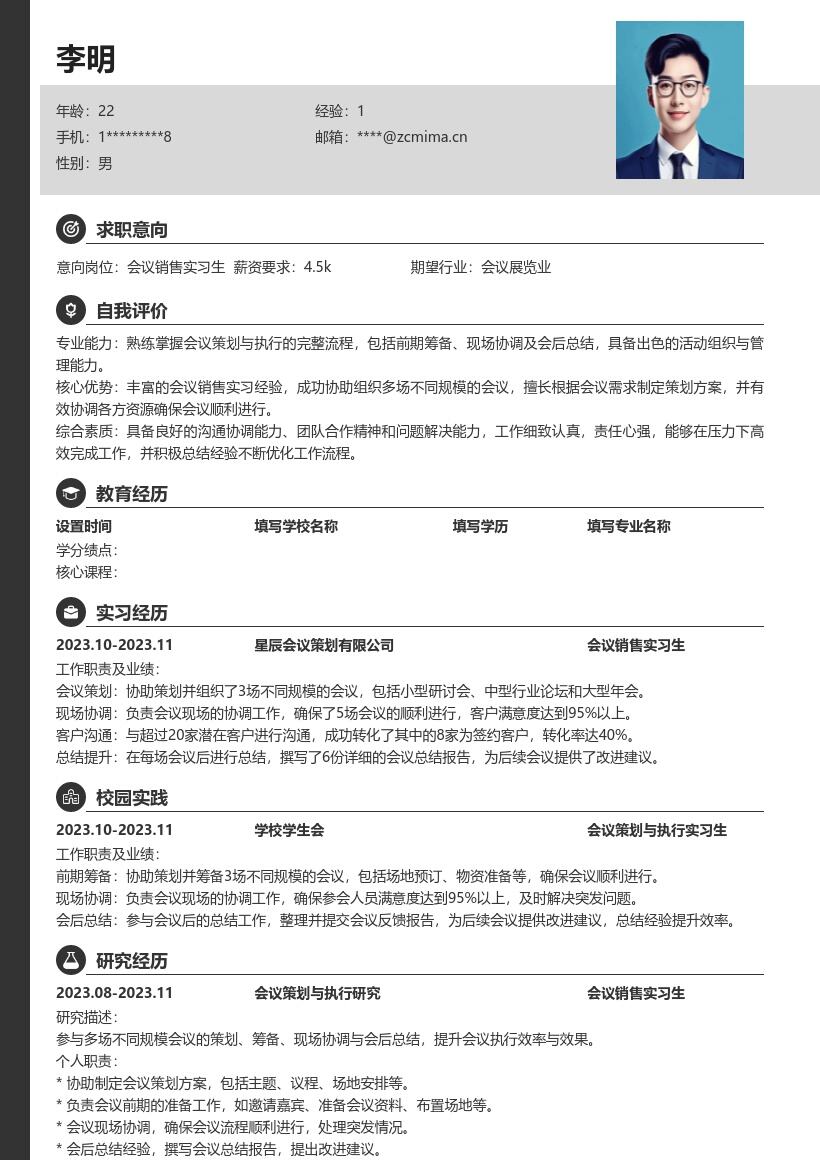 会议销售实习生多场会议经验简历模板