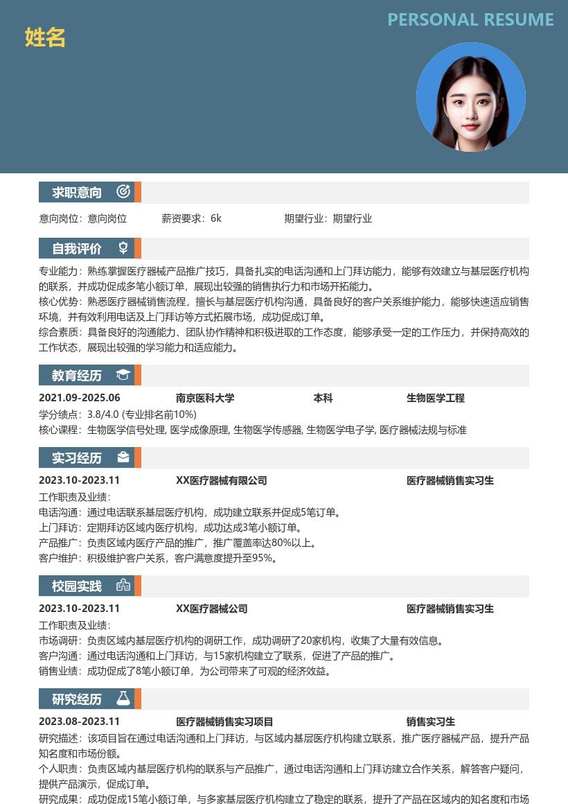 医疗器械销售实习生成功促成订单简历模板