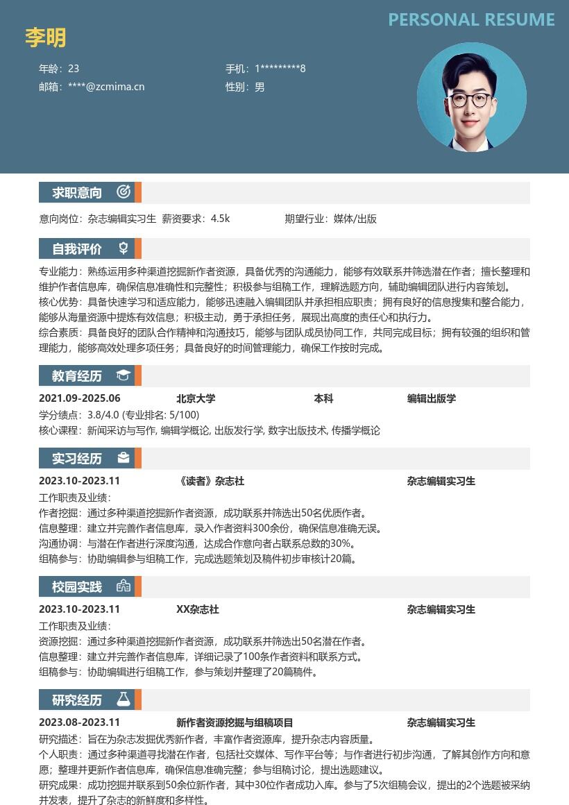 杂志编辑实习生新作者挖掘组稿简历模板