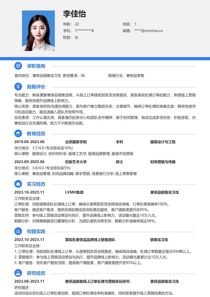 奢侈品销售实习生高效跟进订单简历模板