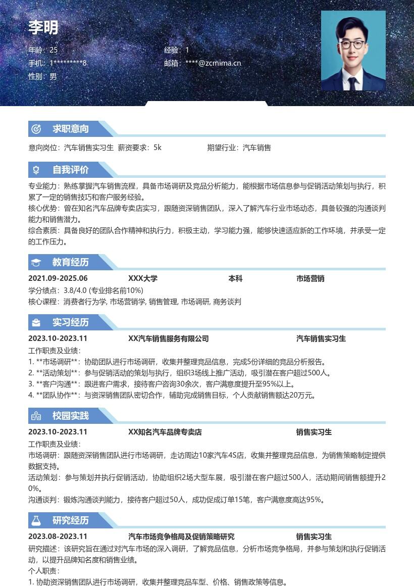 汽车销售实习生超详细简历模板